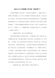 2022年上半年禁毒工作總結(jié)（財(cái)政部門(mén)）docx
