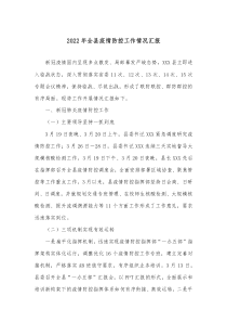 2022年全縣疫情防控工作情況匯報docx