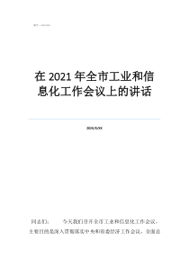考務(wù)工作會(huì)議講話在2021年全市工業(yè)和信息化工作會(huì)議上的講話