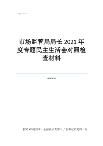 武威市食藥監(jiān)管局局長市場監(jiān)管局局長2021年度專題民主生活會對照檢查材料