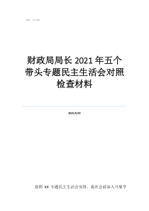 民政局主要領導名單財政局局長2021年五個帶頭專題民主生活會對照檢查材料