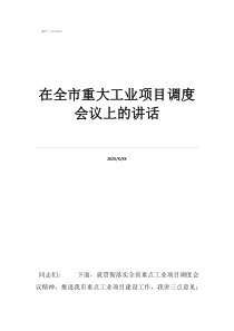 工程調(diào)度是干什么的在全市重大工業(yè)項(xiàng)目調(diào)度會(huì)議上的講話