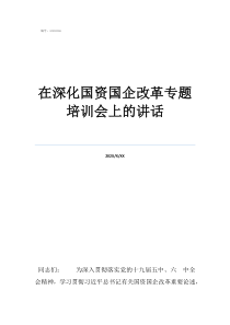 國企改革的主要內(nèi)容在深化國資國企改革專題培訓會上的講話