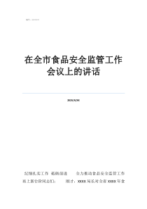 快遞安全培訓(xùn)會(huì)議記錄在全市食品安全監(jiān)管工作會(huì)議上的講話