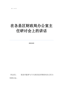 辦公室主任最忌諱易主在各縣區(qū)財(cái)政局辦公室主任研討會上的講話