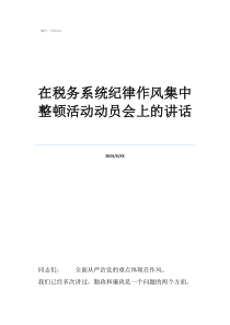 紀(jì)律作風(fēng)整頓自查自糾在稅務(wù)系統(tǒng)紀(jì)律作風(fēng)集中整頓活動(dòng)動(dòng)員會(huì)上的講話
