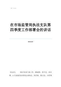 鄉(xiāng)鎮(zhèn)執(zhí)法大隊屬于什么在市場監(jiān)管局執(zhí)法支隊第四季度工作部署會的講話