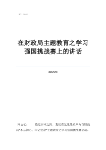 自己刷強國的軟件在財政局主題教育之學習強國挑戰(zhàn)賽上的講話
