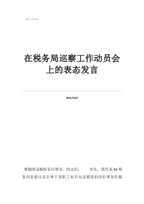巡查反饋會上表態(tài)發(fā)言在稅務(wù)局巡察工作動員會上的表態(tài)發(fā)言