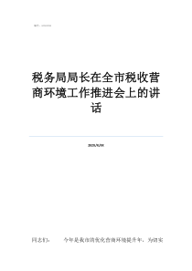 稅務(wù)洼地做稅籌犯法嗎稅務(wù)局局長(zhǎng)在全市稅收營商環(huán)境工作推進(jìn)會(huì)上的講話