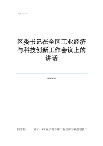 藝術(shù)發(fā)展與創(chuàng)新的關(guān)系區(qū)委書記在全區(qū)工業(yè)經(jīng)濟與科技創(chuàng)新工作會議上的講話