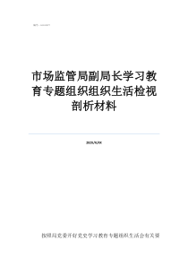專題組織生活會檢視剖市場監(jiān)管局副局長學習教育專題組織組織生活檢視剖析材料