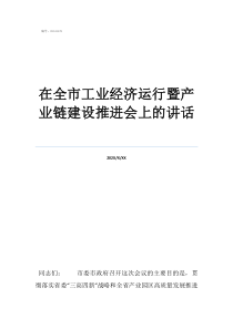 對中國網(wǎng)紅經(jīng)濟的看法在全市工業(yè)經(jīng)濟運行暨產(chǎn)業(yè)鏈建設(shè)推進會上的講話