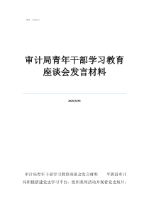 審計局副局長官大嗎審計局青年干部學習教育座談會發(fā)言材料