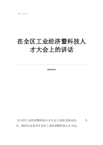 人大經(jīng)濟(jì)論壇在全區(qū)工業(yè)經(jīng)濟(jì)暨科技人才大會上的講話