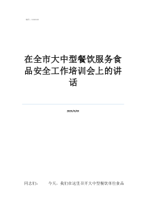 餐飲食品安全試題及答在全市大中型餐飲服務(wù)食品安全工作培訓(xùn)會(huì)上的講話