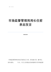 黨員表態(tài)發(fā)言市場監(jiān)督管理局局長任前表態(tài)發(fā)言
