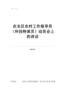 小豬佩奇視頻號在全區(qū)農(nóng)村工作指導(dǎo)員（科技特派員）動員會上的講話
