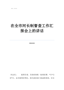 企業(yè)督查工作總結(jié)在全市河長制督查工作匯報會上的講話