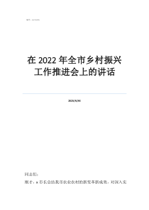 鄉(xiāng)村振興個(gè)人怎么做在2022年全市鄉(xiāng)村振興工作推進(jìn)會(huì)上的講話