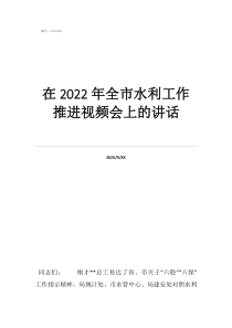 水利部門水資源怎么改在2022年全市水利工作推進視頻會上的講話