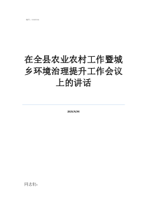 中央農(nóng)村工作會議20在全縣農(nóng)業(yè)農(nóng)村工作暨城鄉(xiāng)環(huán)境治理提升工作會議上的講話