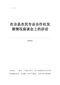 在村民大會上的講話在全縣農(nóng)民專業(yè)合作社發(fā)展情況座談會上的講話