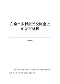 訪談鄉(xiāng)村振興感悟在全市鄉(xiāng)村振興交流會上的發(fā)言材料