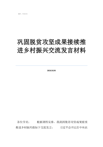 脫貧攻堅決勝年是哪一鞏固脫貧攻堅成果接續(xù)推進鄉(xiāng)村振興交流發(fā)言材料