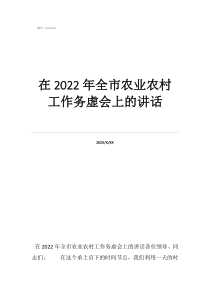 務(wù)虛會工作報(bào)告在2022年全市農(nóng)業(yè)農(nóng)村工作務(wù)虛會上的講話