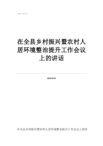 鄉(xiāng)村振興人居環(huán)境提升在全縣鄉(xiāng)村振興暨農(nóng)村人居環(huán)境整治提升工作會議上的講話