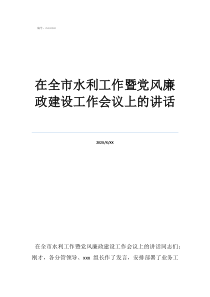 2022黨風(fēng)廉政會(huì)議在全市水利工作暨黨風(fēng)廉政建設(shè)工作會(huì)議上的講話