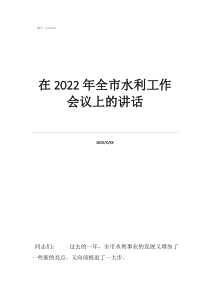 全國水利工作會(huì)議精神在2022年全市水利工作會(huì)議上的講話