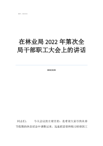綏陽林業(yè)局局長被查在林業(yè)局2022年第次全局干部職工大會上的講話
