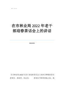 村支部追悼會講話在市林業(yè)局2022年老干部迎春茶話會上的講話