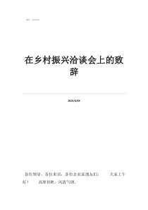 鄉(xiāng)村振興8個(gè)基本原則在鄉(xiāng)村振興洽談會(huì)上的致辭