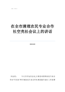 教你用空殼公司賺錢在全市清理農(nóng)民專業(yè)合作社空殼社會議上的講話
