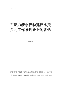 助力鄉(xiāng)村振興口號在助力清水行動建設(shè)水美鄉(xiāng)村工作推進(jìn)會上的講話