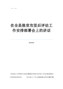 脫貧攻堅(jiān)政策50問在全縣脫貧攻堅(jiān)后評(píng)估工作安排部署會(huì)上的講話