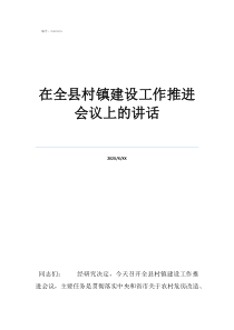 駐村總結表彰講話在全縣村鎮(zhèn)建設工作推進會議上的講話