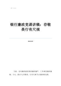 2022年三月份黨課銀行廉政黨課講稿：存敬畏行有尺規(guī)