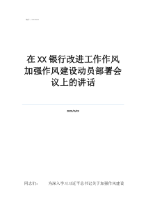 黨員作風建設方面在銀行改進工作作風加強作風建設動員部署會議上的講話