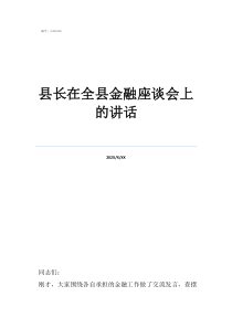 座談會領(lǐng)導講話稿縣長在全縣金融座談會上的講話