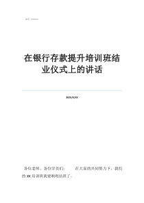 銀行存款摘要怎么寫(xiě)在銀行存款提升培訓(xùn)班結(jié)業(yè)儀式上的講話(huà)