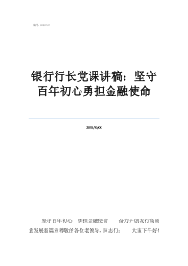 專題黨課講稿銀行行長黨課講稿：堅守百年初心勇?lián)鹑谑姑? class=