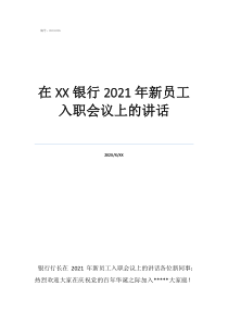 會議總結(jié)講話結(jié)束語在銀行2021年新員工入職會議上的講話