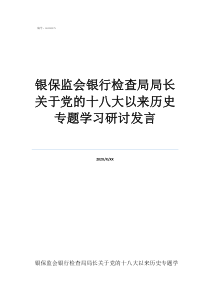 紀(jì)檢監(jiān)督員發(fā)言稿銀保監(jiān)會銀行檢查局局長關(guān)于黨的十八大以來歷史專題學(xué)習(xí)研討發(fā)言