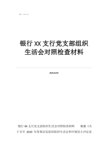 農(nóng)村黨支部組織生活會(huì)銀行支行黨支部組織生活會(huì)對(duì)照檢查材料