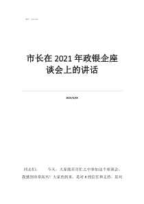 掛職結(jié)束座談會(huì)發(fā)言市長(zhǎng)在2021年政銀企座談會(huì)上的講話