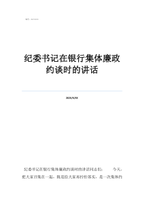 紀委書記排第幾紀委書記在銀行集體廉政約談時的講話